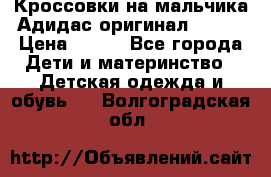 Кроссовки на мальчика Адидас оригинал 25-26 › Цена ­ 500 - Все города Дети и материнство » Детская одежда и обувь   . Волгоградская обл.